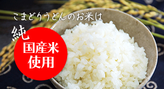 こまどりうどんのお米は純国産米使用
